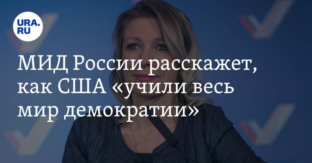 Мария Захарова - Дмитрий Рогозин - МИД России расскажет, как США «учили весь мир демократии» - ura.news - Россия - США - Вашингтон - Ирак - Афганистан