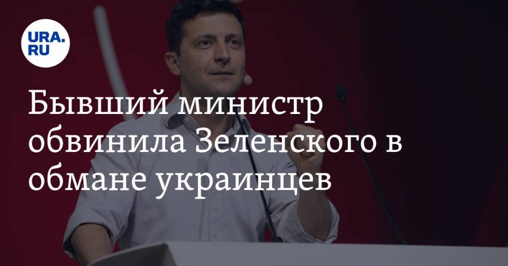Владимир Зеленский - Джордж Сорос - Елена Лукаш - Бывший министр обвинила Зеленского в обмане украинцев - ura.news - США - Украина