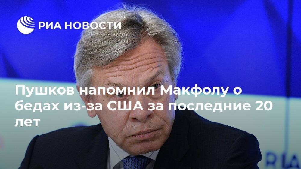 Алексей Пушков - Пушков напомнил Макфолу о бедах из-за США за последние 20 лет - ria.ru - Москва - Россия - США - Сирия - Вашингтон - Ирак - Ливия