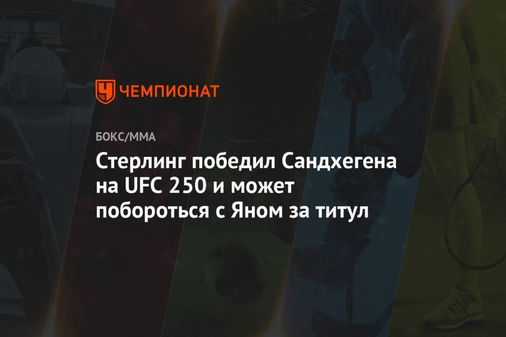 Аманда Нуньес - Стерлинг победил Сандхегена на UFC 250 и может побороться с Яном за титул - championat.com - США - Бразилия - шт. Невада - Вегас
