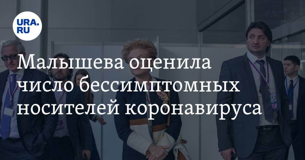 Елена Малышева - Малышева оценила число бессимптомных носителей коронавируса - ura.news - Россия