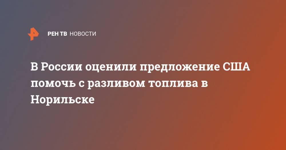 Константин Косачев - Майк Помпео - В России оценили предложение США помочь с разливом топлива в Норильске - ren.tv - Россия - США - Вашингтон - Норильск