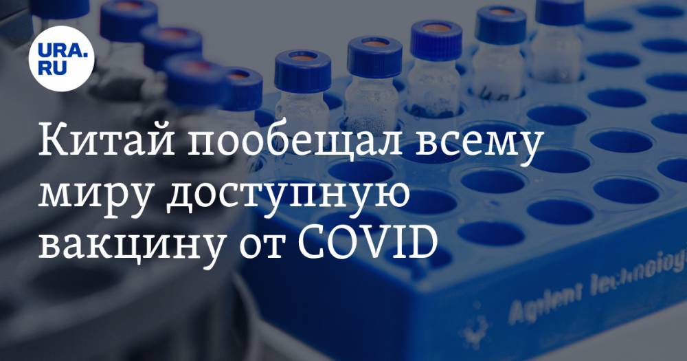 Си Цзиньпин - Китай пообещал всему миру доступную вакцину от COVID - ura.news - Китай