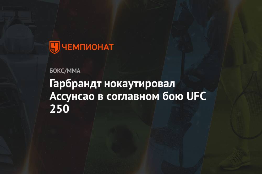Аманда Нуньес - Гарбрандт нокаутировал Ассунсао в соглавном бою UFC 250 - championat.com - США - Бразилия - шт. Невада - Вегас