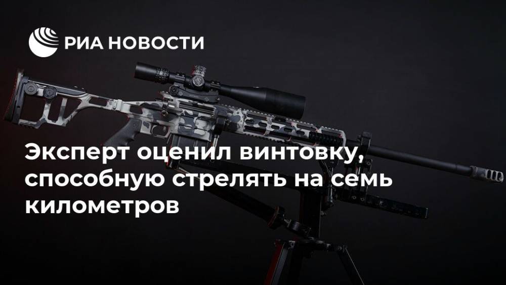 Эксперт оценил винтовку, способную стрелять на семь километров - ria.ru - Москва - Россия