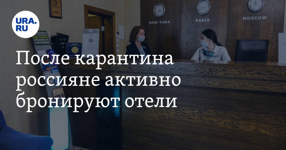 После карантина россияне активно бронируют отели. Траты на гостиницы выросли на треть - ura.news - Россия - Крым - Краснодарский край