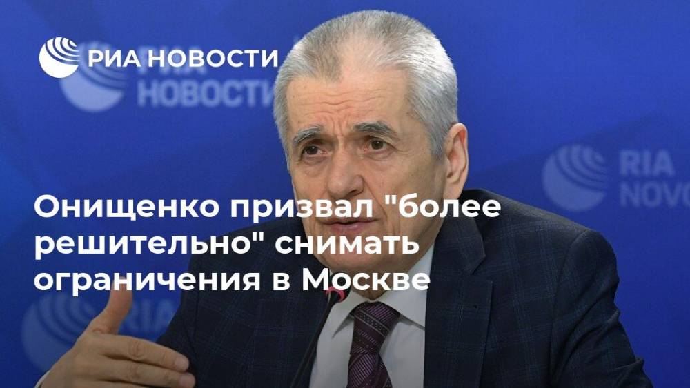 Владимир Путин - Геннадий Онищенко - Онищенко призвал "более решительно" снимать ограничения в Москве - ria.ru - Москва - Россия