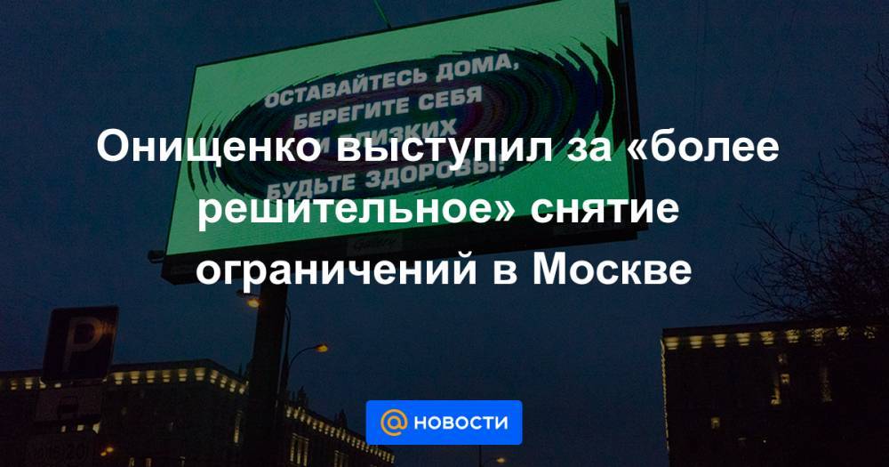 Геннадий Онищенко - Онищенко выступил за «более решительное» снятие ограничений в Москве - news.mail.ru - Москва - Россия - Пермь - Омск
