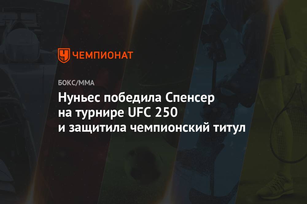 Аманда Нуньес - Нуньес победила Спенсер на турнире UFC 250 и защитила чемпионский титул - championat.com - США - Бразилия - шт. Невада - Вегас