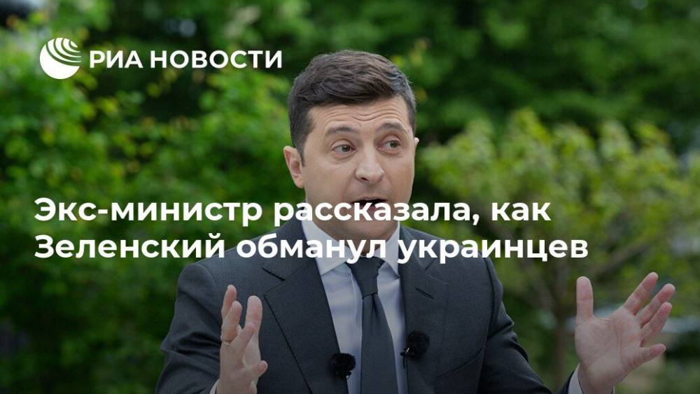 Владимир Зеленский - Петр Порошенко - Джордж Сорос - Елена Лукаш - Экс-министр рассказала, как Зеленский обманул украинцев - ria.ru - Москва - Украина