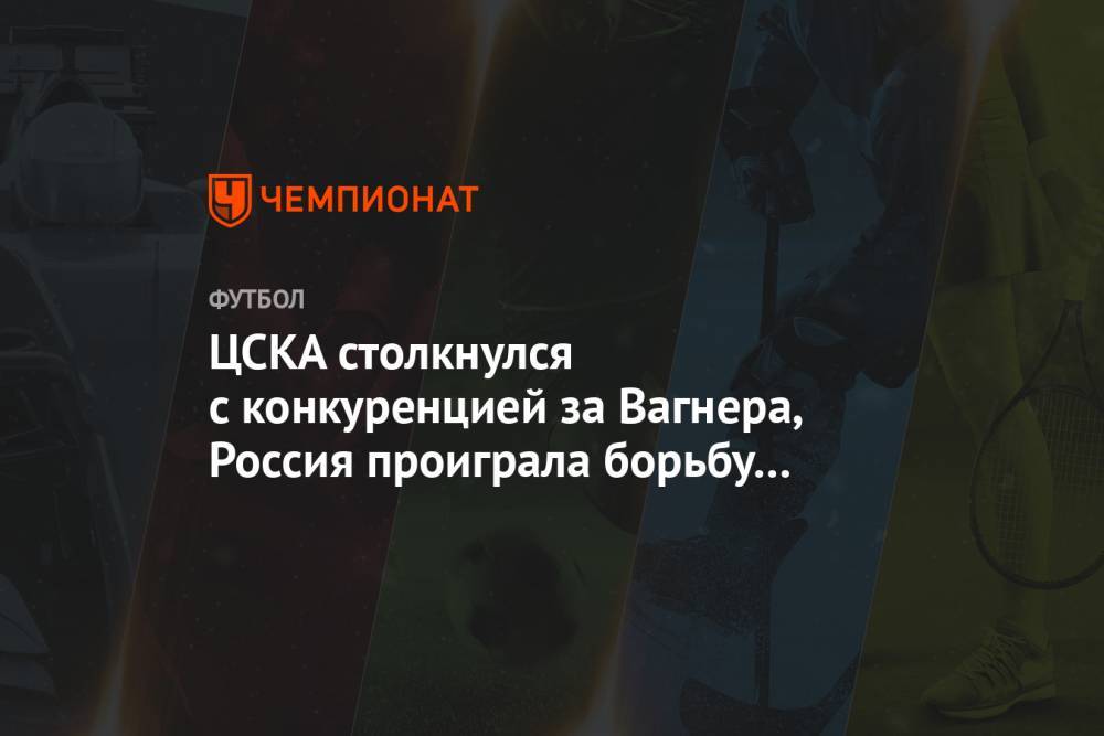 Роберт Левандовски - Вагнер Лав - ЦСКА столкнулся с конкуренцией за Вагнера, Россия проиграла борьбу за ЛЧ. Главное к утру - championat.com - Россия