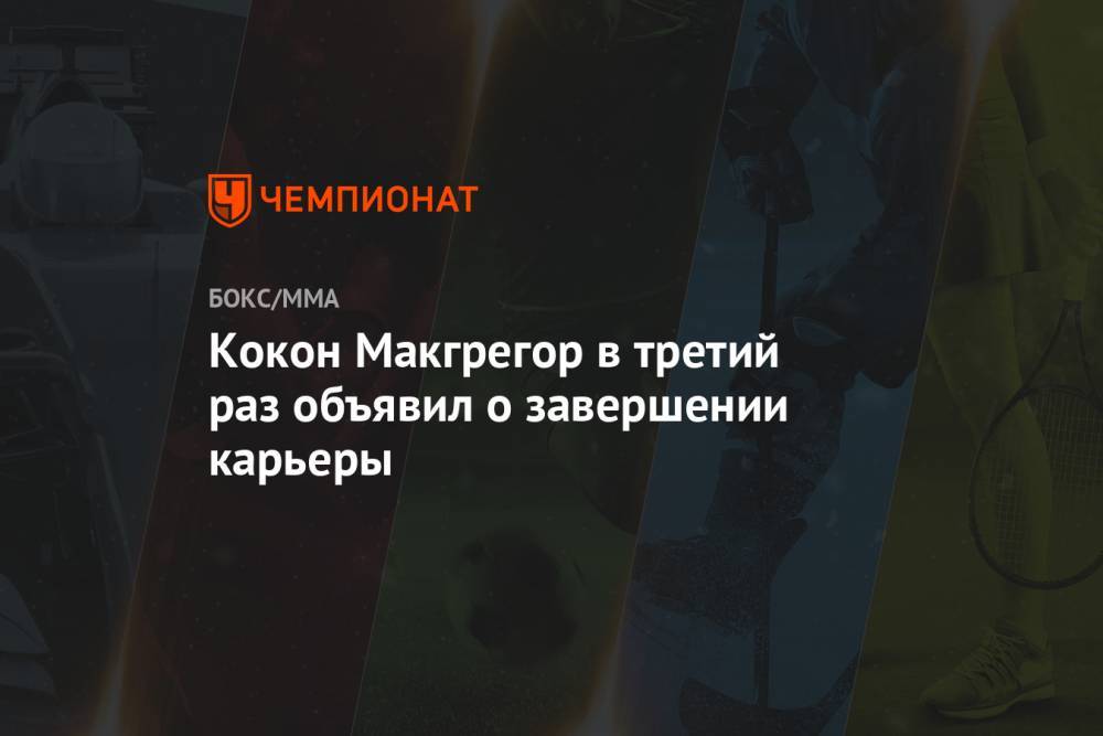 Конор Макгрегор - Конор Макгрегор в третий раз объявил о завершении карьеры - championat.com - Ирландия