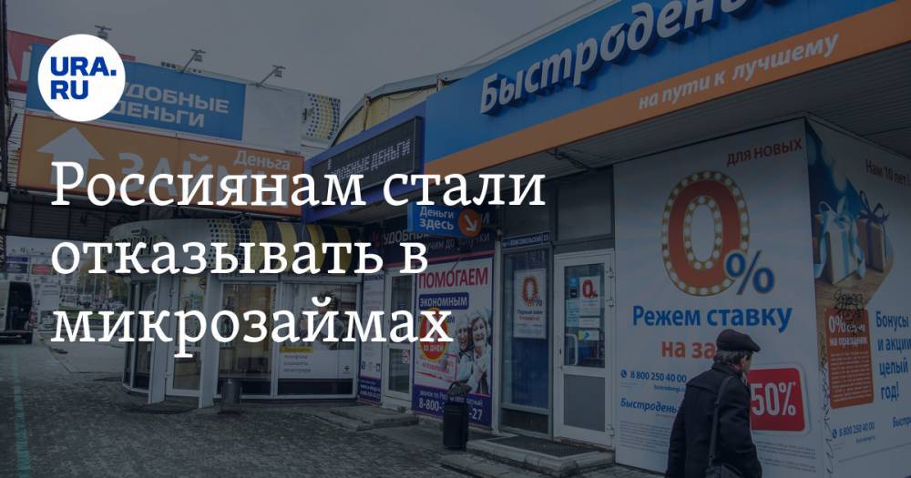 Россиянам стали отказывать в микрозаймах - ura.news - Россия - Boston