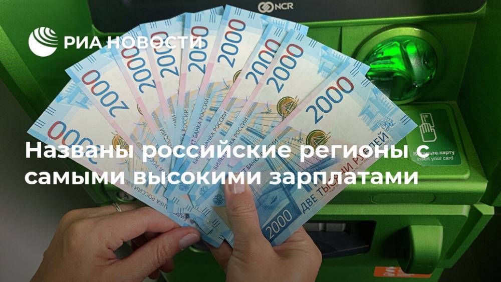 Названы российские регионы с самыми высокими зарплатами - ria.ru - Москва - Россия - Алтайский край - респ. Дагестан - Магаданская обл. - Чукотка - окр. Янао - респ. Кабардино-Балкария - Ивановская обл.