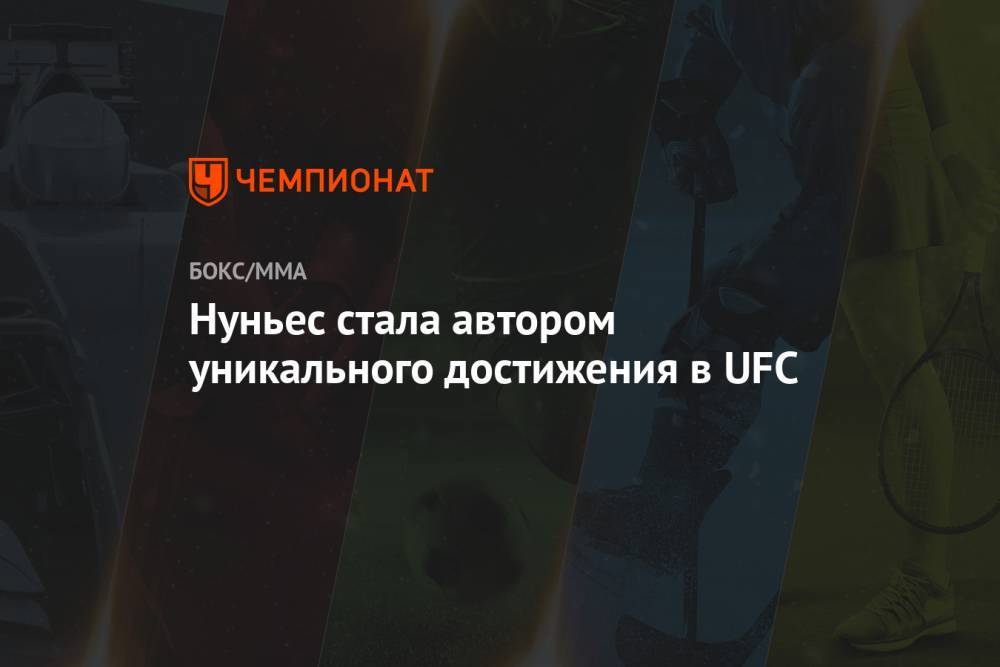 Аманда Нуньес - Нуньес стала автором уникального достижения в UFC - championat.com - США - шт. Невада - Вегас