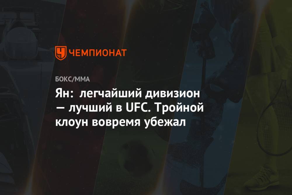 Генри Сехудо - Ян: легчайший дивизион — лучший в UFC. Тройной клоун вовремя убежал - championat.com