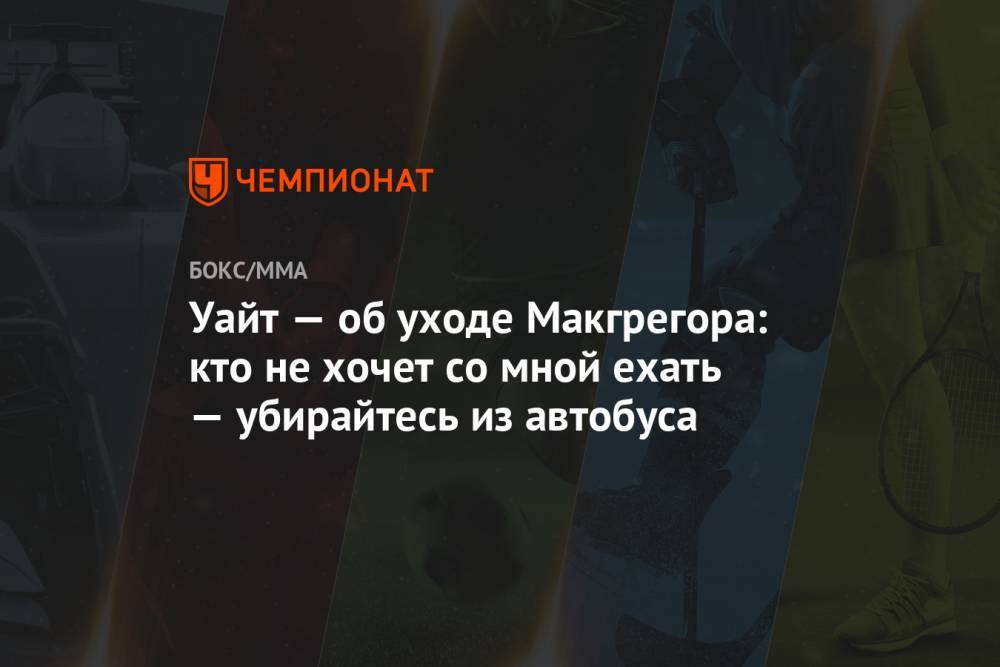 Хабиб Нурмагомедов - Конор Макгрегор - Джон Джонс - Уайт — об уходе Макгрегора: кто не хочет со мной ехать — убирайтесь из автобуса - championat.com