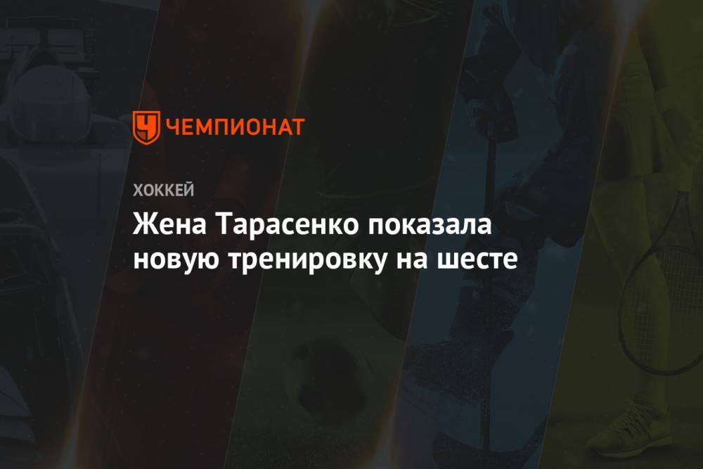 Владимир Тарасенко - Жена Тарасенко показала новую тренировку на шесте - championat.com - Китай - Ухань