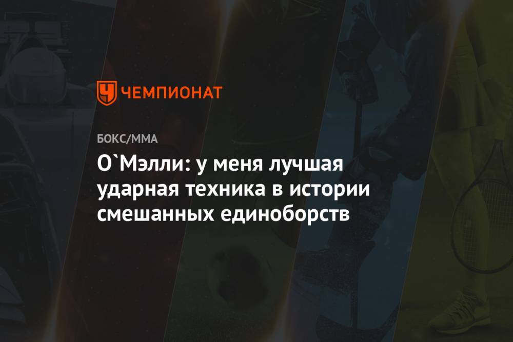 Шон Омэлли - О`Мэлли: у меня лучшая ударная техника в истории смешанных единоборств - championat.com