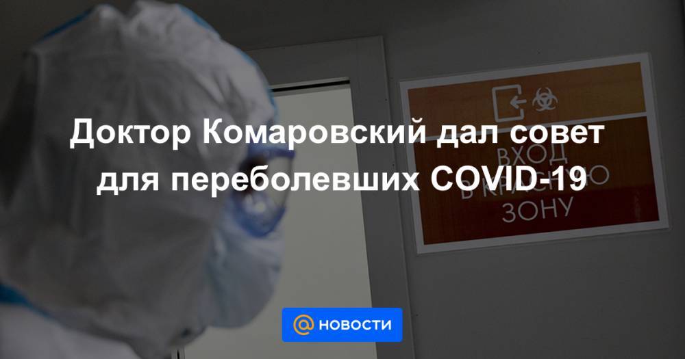Елена Малышева - Доктор Комаровский дал совет для переболевших COVID-19 - news.mail.ru