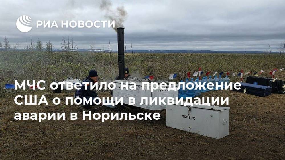 Александр Чуприян - Майк Помпео - МЧС ответило на предложение США о помощи в ликвидации аварии в Норильске - ria.ru - Россия - США - Красноярск - Норильск