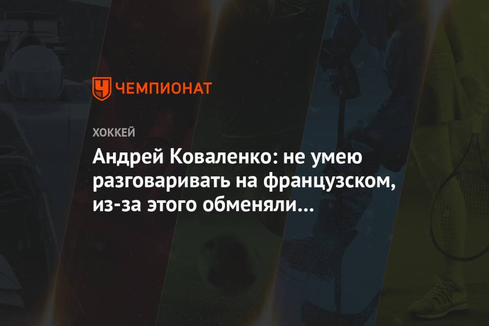 Уэйн Гретцки - Андрей Коваленко - Андрей Коваленко: не умею разговаривать на французском, из-за этого обменяли из «Монреаля» - championat.com - шт. Колорадо