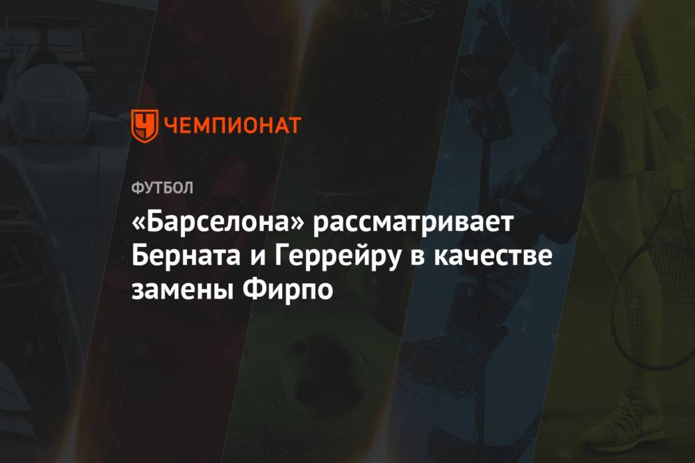 Мартинес Лаутаро - Рафаэл Геррейру - «Барселона» рассматривает Берната и Геррейру в качестве замены Фирпо - championat.com - Аргентина