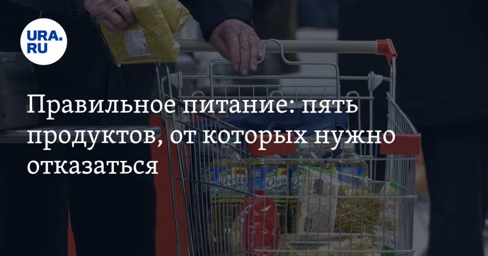 Владимир Жабриков - Правильное питание: пять продуктов, от которых нужно отказаться - ura.news