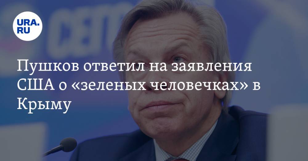 Владимир Путин - Алексей Пушков - Пушков ответил на заявления США о «зеленых человечках» в Крыму - ura.news - Москва - Россия - США - Крым - Ирак - Ливия - Пермский край