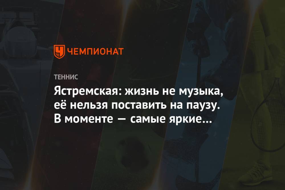 Даяна Ястремская - Ястремская: жизнь не музыка, её нельзя поставить на паузу. В моменте — самые яркие чувства - championat.com - Украина - Гонконг - Франция - Одесса