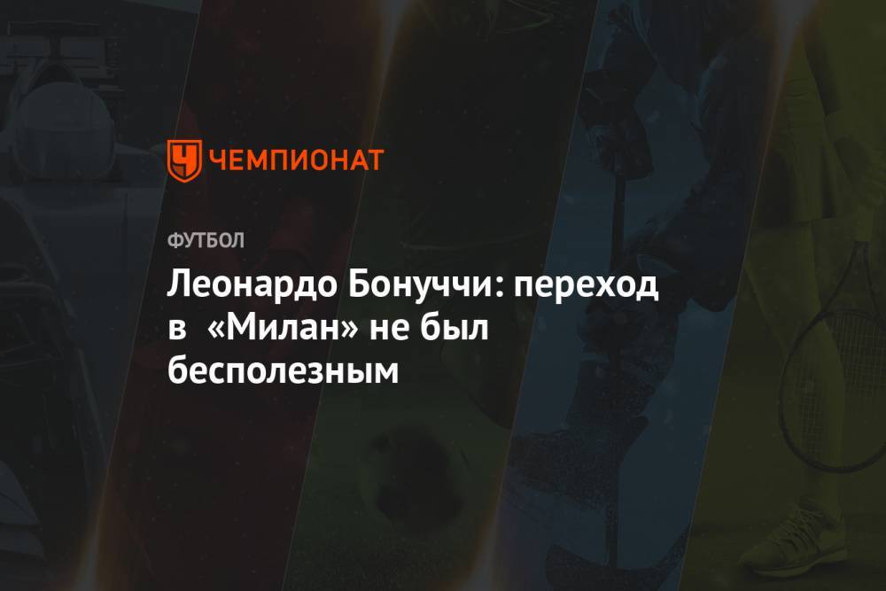 Леонардо Бонуччи - Леонардо Бонуччи: переход в «Милан» не был бесполезным - championat.com