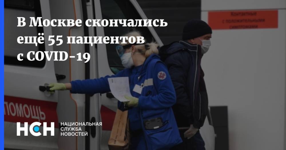 Анастасий Раков - Анатолий Альштейн - В Москве скончались ещё 55 пациентов с COVID-19 - nsn.fm - Москва - Россия