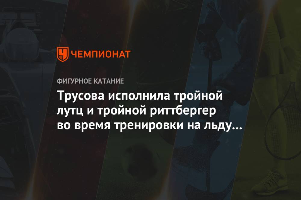 Евгений Плющенко - Александр Трусов - Софья Титова - Вероника Жилина - Трусова исполнила тройной лутц и тройной риттбергер во время тренировки на льду у Плющенко - championat.com - Кисловодск