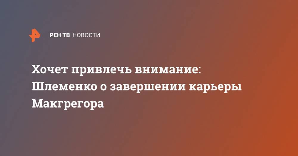 Дональд Серроне - Хочет привлечь внимание: Шлеменко о завершении карьеры Макгрегора - ren.tv