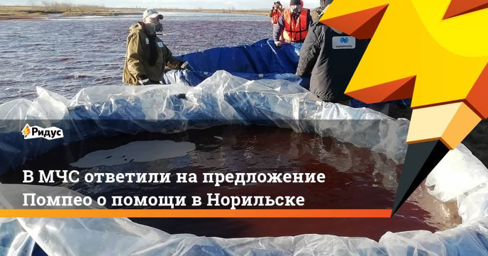 Александр Чуприян - Майк Помпео - В МЧС ответили на предложение Помпео о помощи в Норильске - ridus.ru - Россия - США - Норильск