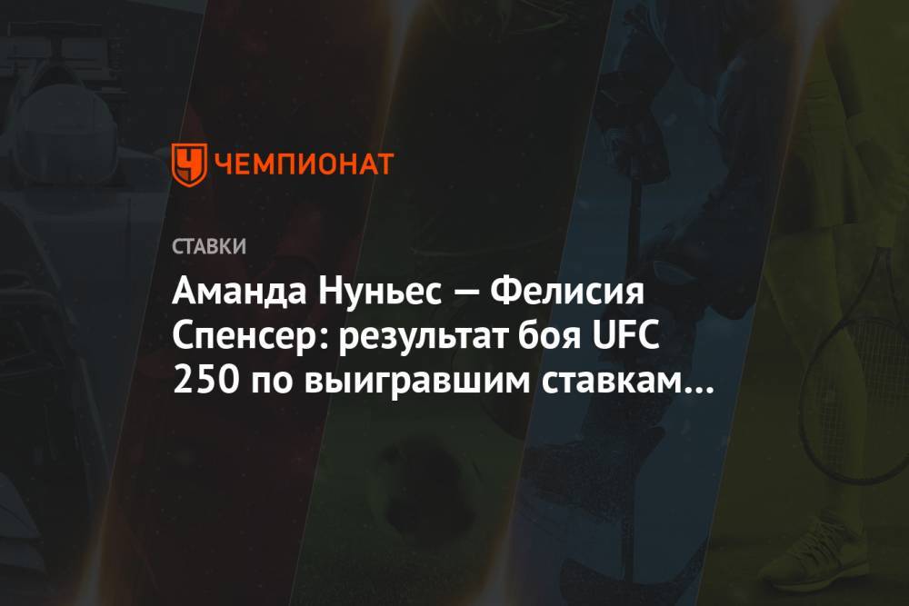 Аманда Нуньес - Аманда Нуньес — Фелисия Спенсер: результат боя UFC 250 по выигравшим ставкам букмекеров - championat.com - США - шт. Невада - Вегас