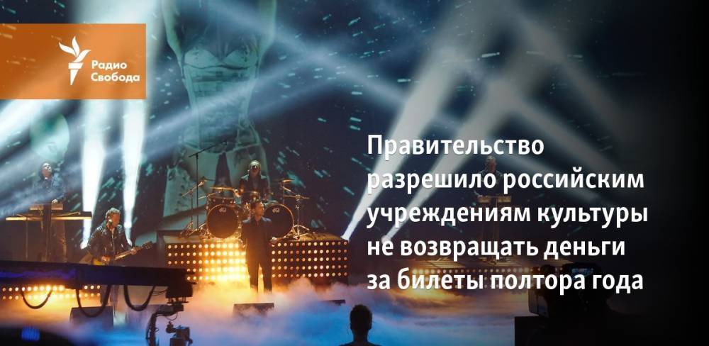 Дмитрий Чернышенко - Правительство разрешило российским учреждениям культуры не возвращать деньги за билеты полтора года - svoboda.org - Россия