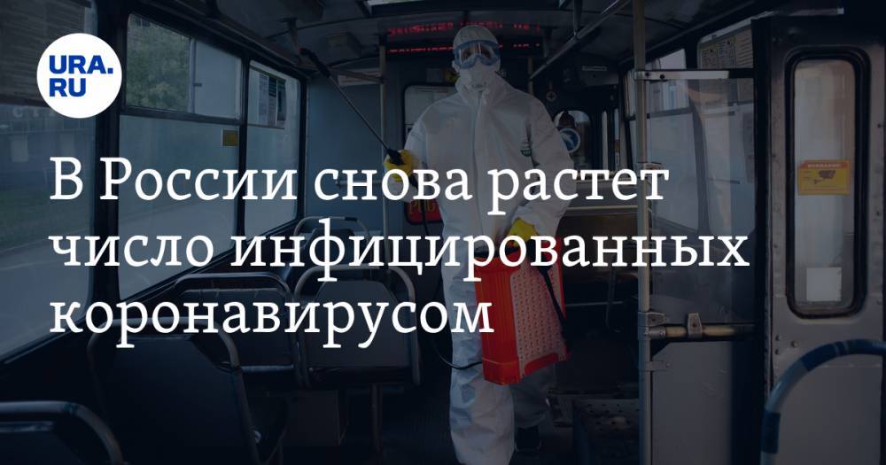 В России снова растет число инфицированных коронавирусом - ura.news - Россия - Челябинская обл. - Тюменская обл. - Свердловская обл. - Курганская обл. - Югра - окр. Янао - Пермский край