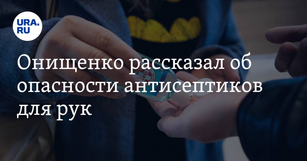 Геннадий Онищенко - Онищенко рассказал об опасности антисептиков для рук. «Мало купить, нужно изучить инструкцию» - ura.news - Россия