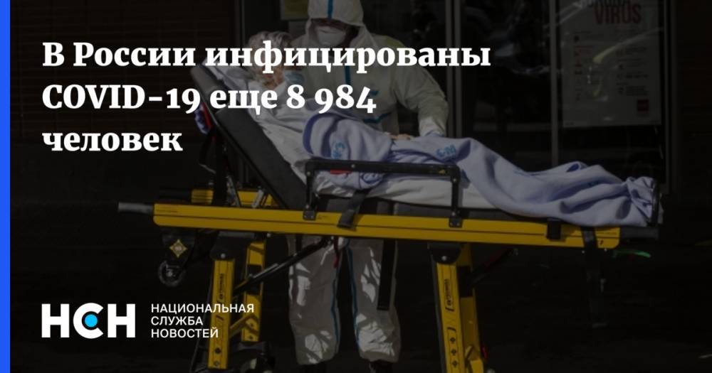 Геннадий Онищенко - В России инфицированы COVID-19 еще 8 984 человек - nsn.fm - Москва - Россия