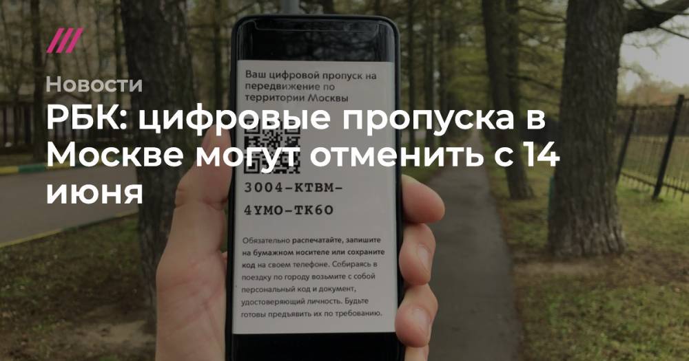 Сергей Собянин - РБК: цифровые пропуска в Москве могут отменить с 14 июня - tvrain.ru - Москва - Россия