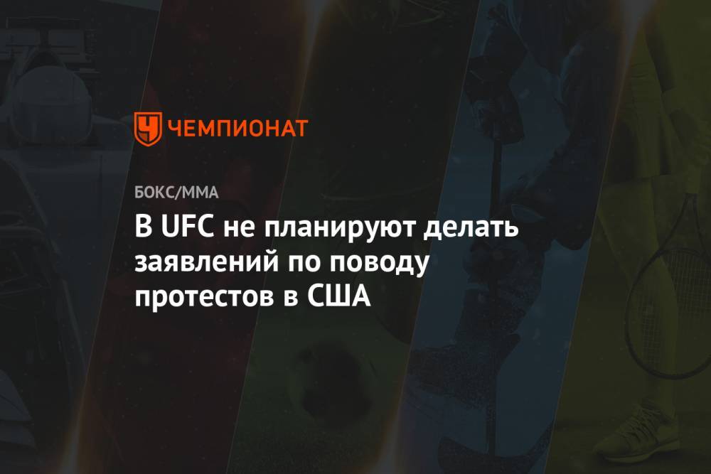 Джон Джонс - Джордж Флойд - В UFC не планируют делать заявлений по поводу протестов в США - championat.com - США