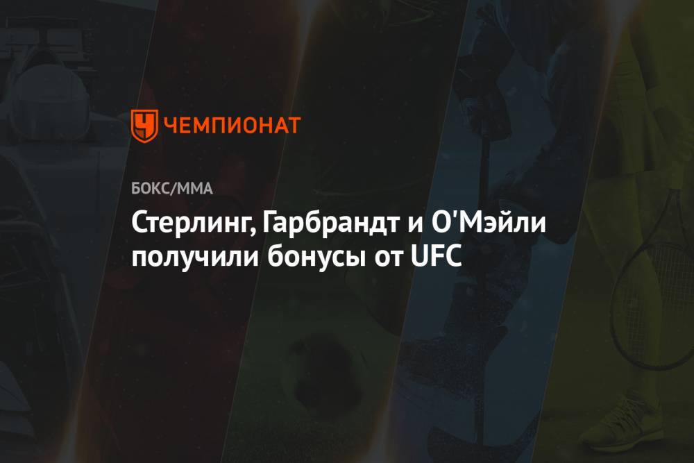 Стерлинг, Гарбрандт и О'Мэйли получили бонусы от UFC - championat.com - США - шт. Невада - Вегас