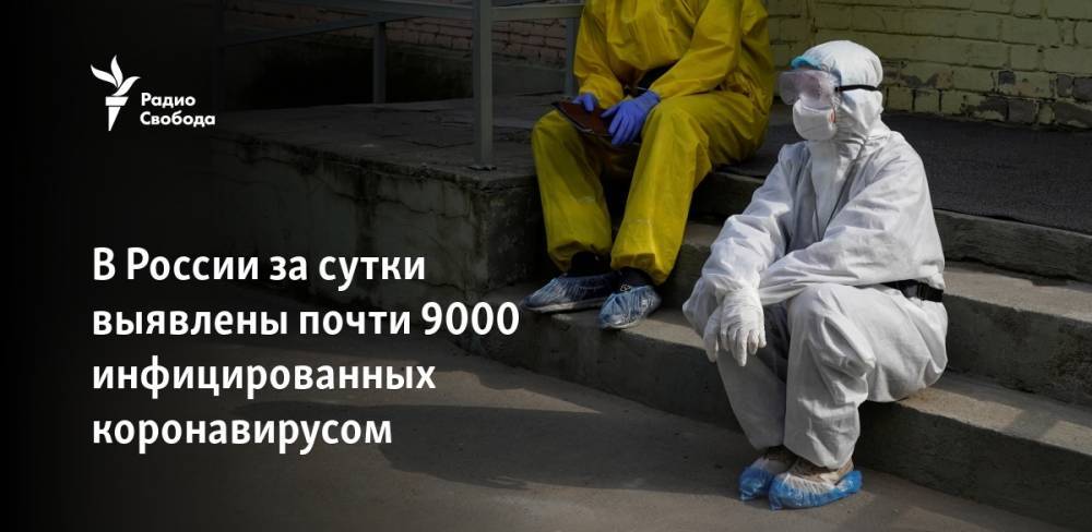 В России за сутки выявлены почти 9000 инфицированных коронавирусом - svoboda.org - Москва - Россия