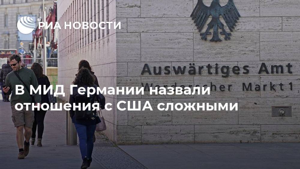 Дональд Трамп - В МИД Германии назвали отношения с США сложными - ria.ru - Москва - США - Германия - Берлин