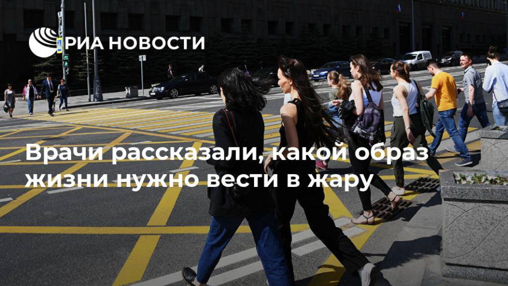 Марина Аплетаева - Врачи рассказали, какой образ жизни нужно вести в жару - ria.ru - Москва