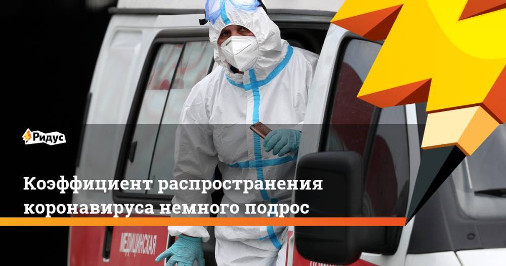 Коэффициент распространения коронавируса немного подрос - ridus.ru - Россия - респ. Татарстан - Карелия - Самара