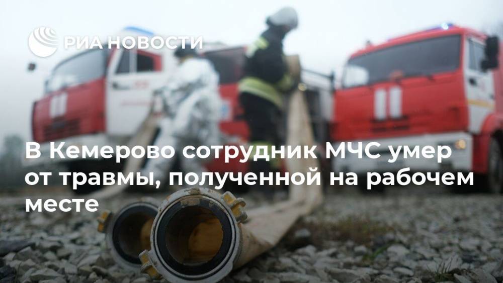 В Кемерово сотрудник МЧС умер от травмы, полученной на рабочем месте - ria.ru - Москва - Кемерово - Анжеро-Судженск