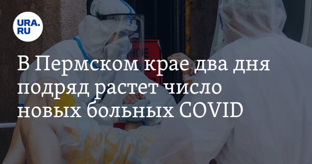 В Пермском крае два дня подряд растет число новых больных COVID - ura.news - Россия - Пермский край