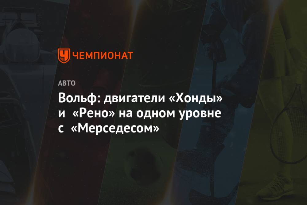 Вольф Тото - Вольф: двигатели «Хонды» и «Рено» на одном уровне с «Мерседесом» - championat.com